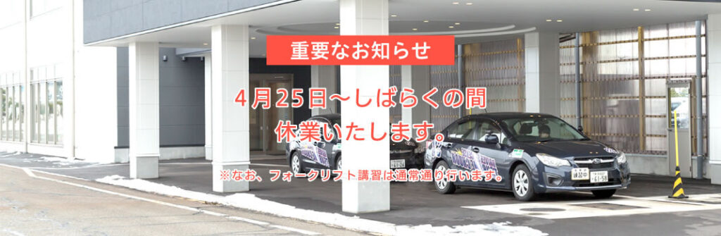 ＜重要なお知らせ＞休業に関するお知らせ