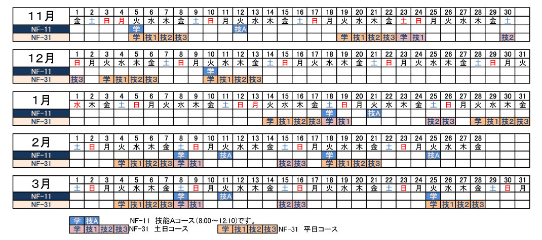 講習予定表